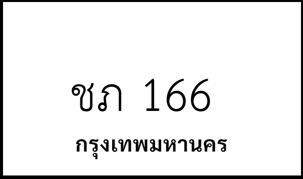 ชภ 166